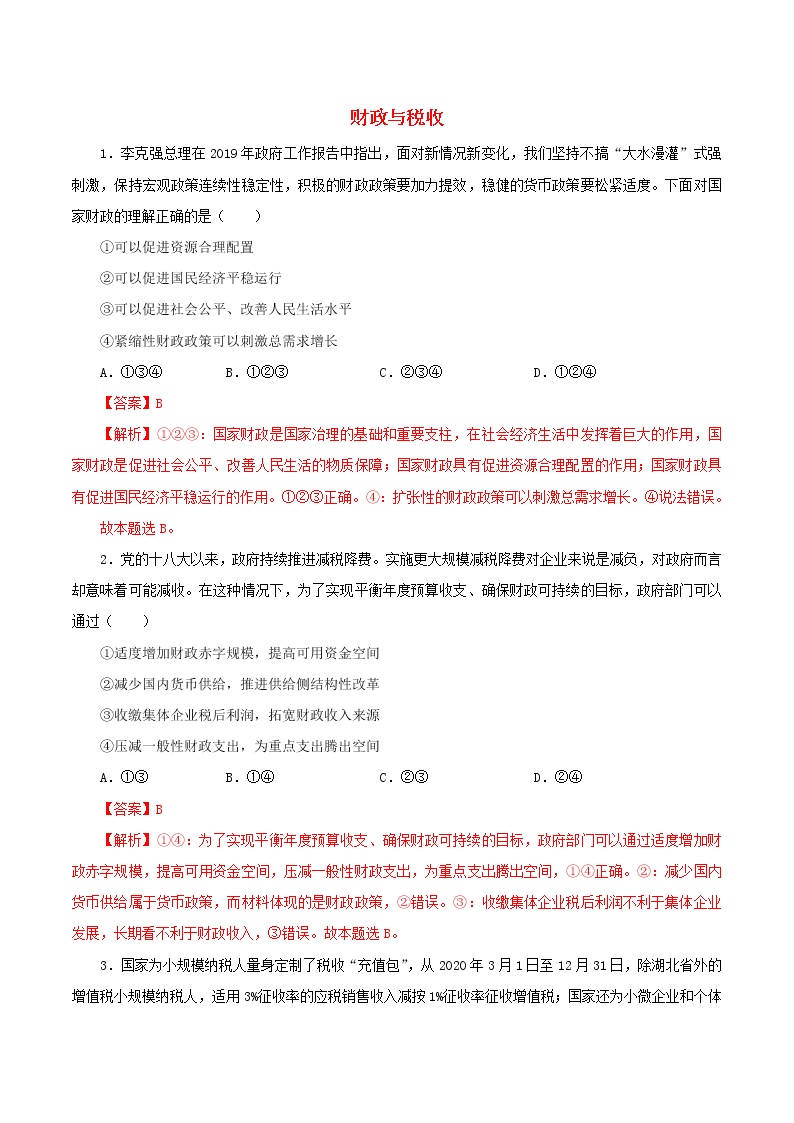 高一政治寒假作业同步练习题财政与税收含解析