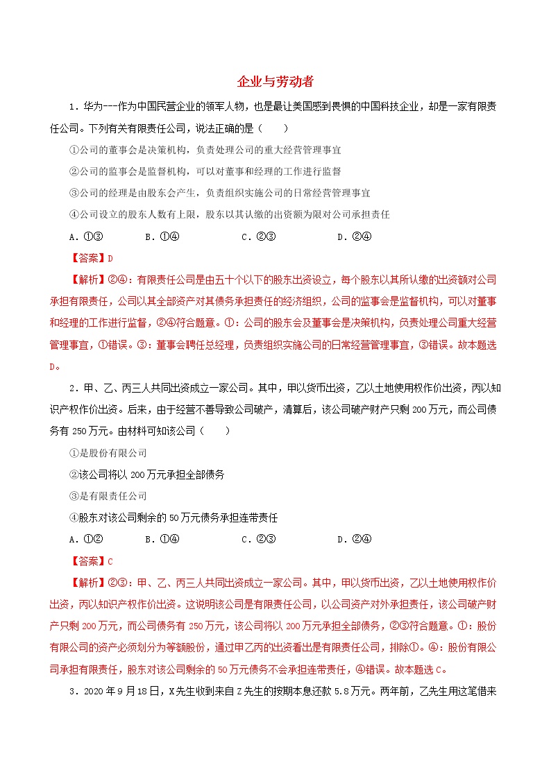 高一政治寒假作业同步练习题企业与劳动者含解析