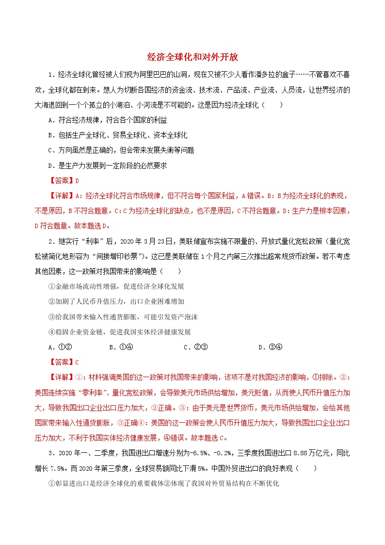 高一政治寒假作业同步练习题经济全球化和对外开放含解析