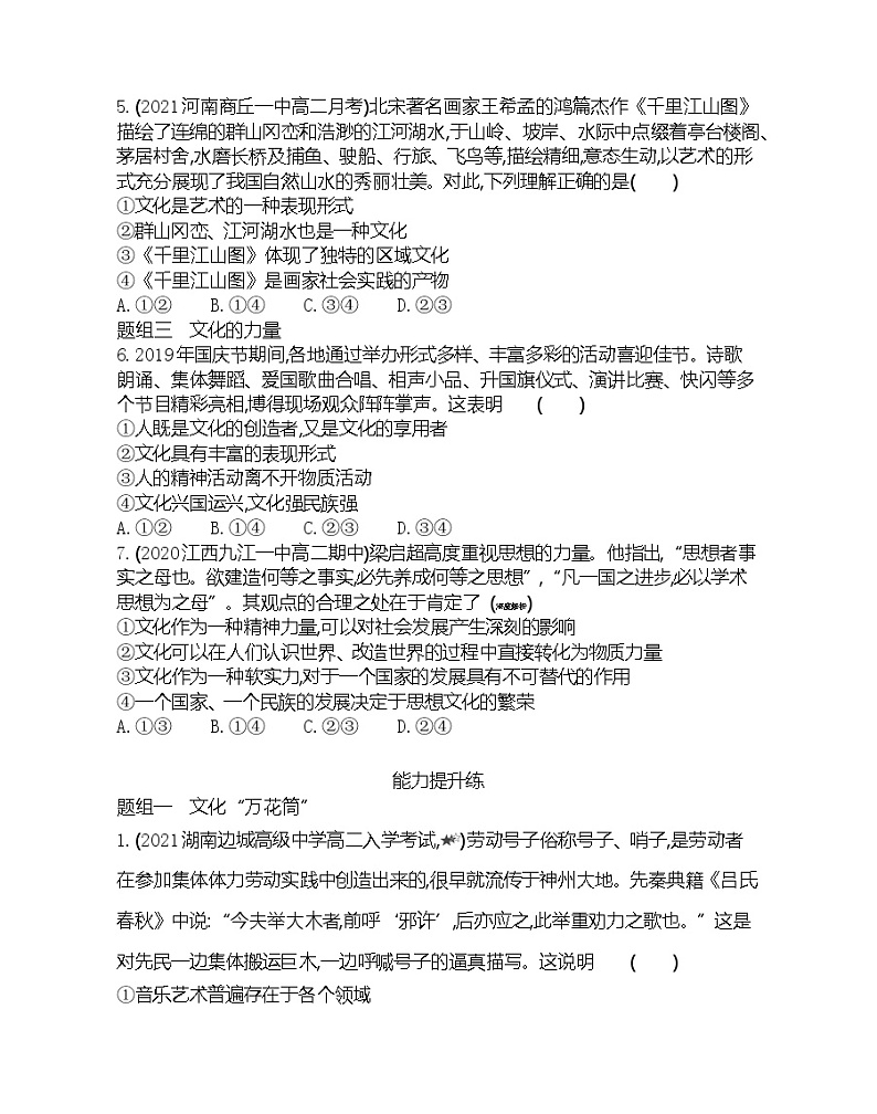第一框 体味文化-2022版政治必修3人教版(新课标)同步练习 (Word含解析)第2页
