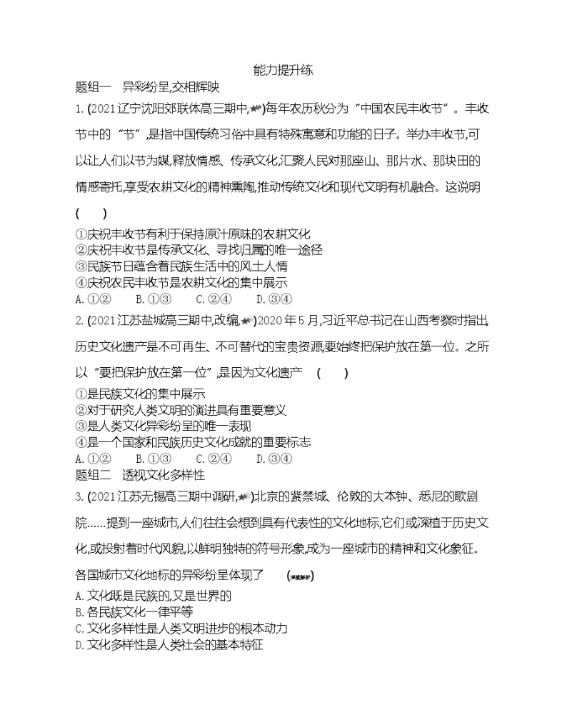 第一框　世界文化的多样性-2022版政治必修3人教版（新课标）同步练习 （Word含解析）03