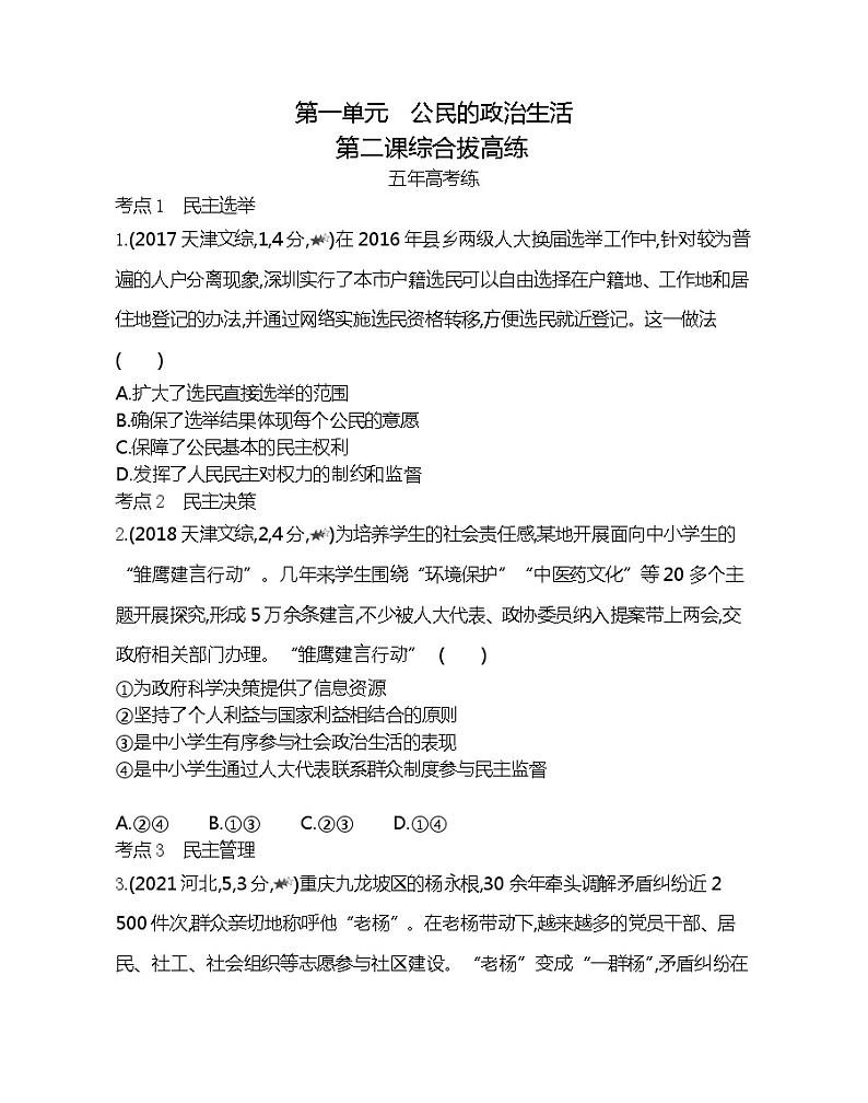 第二课综合拔高练-2022版政治必修2人教版(新课标)同步练习 (Word含解析)01