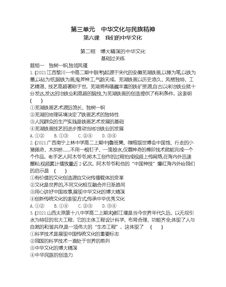 第二框　博大精深的中华文化-2022版政治必修3人教版（新课标）同步练习 （Word含解析）01