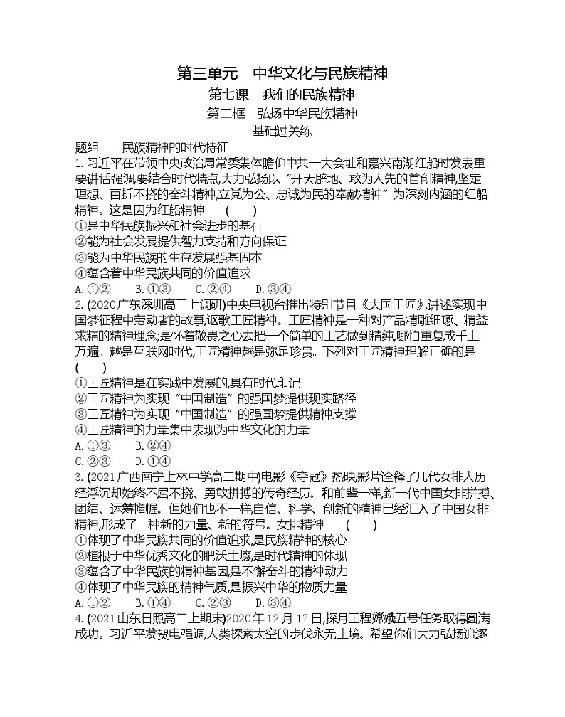 第二框 弘扬中华民族精神-2022版政治必修3人教版(新课标)同步练习 (Word含解析)第1页