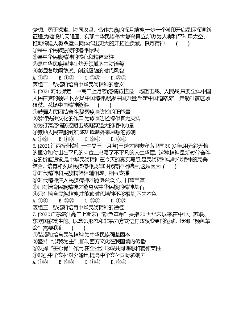 第二框 弘扬中华民族精神-2022版政治必修3人教版(新课标)同步练习 (Word含解析)第2页