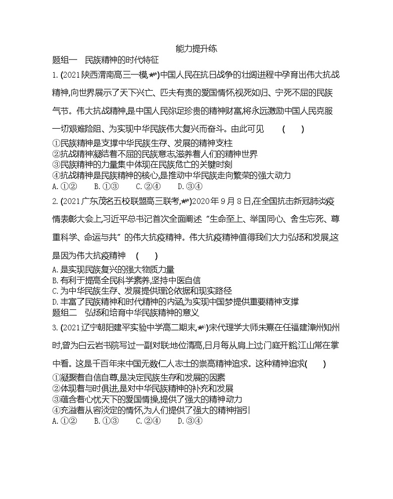 第二框 弘扬中华民族精神-2022版政治必修3人教版(新课标)同步练习 (Word含解析)第3页