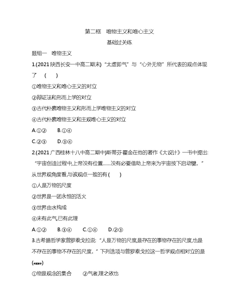 第二框　唯物主义和唯心主义-2022版政治必修4人教版（新课标）同步练习 （Word含解析）01