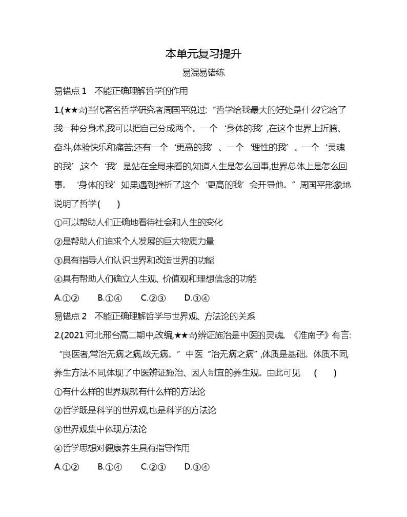 第一单元复习提升-2022版政治必修4人教版（新课标）同步练习 （Word含解析）01