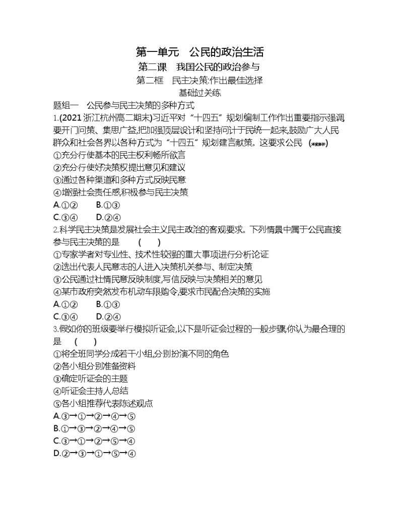 第二框　民主决策：作出最佳选择-2022版政治必修2人教版（新课标）同步练习 （Word含解析）01