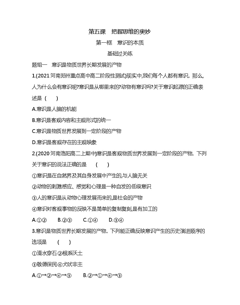 第一框 意识的本质-2022版政治必修4人教版(新课标)同步练习 (Word含解析)01