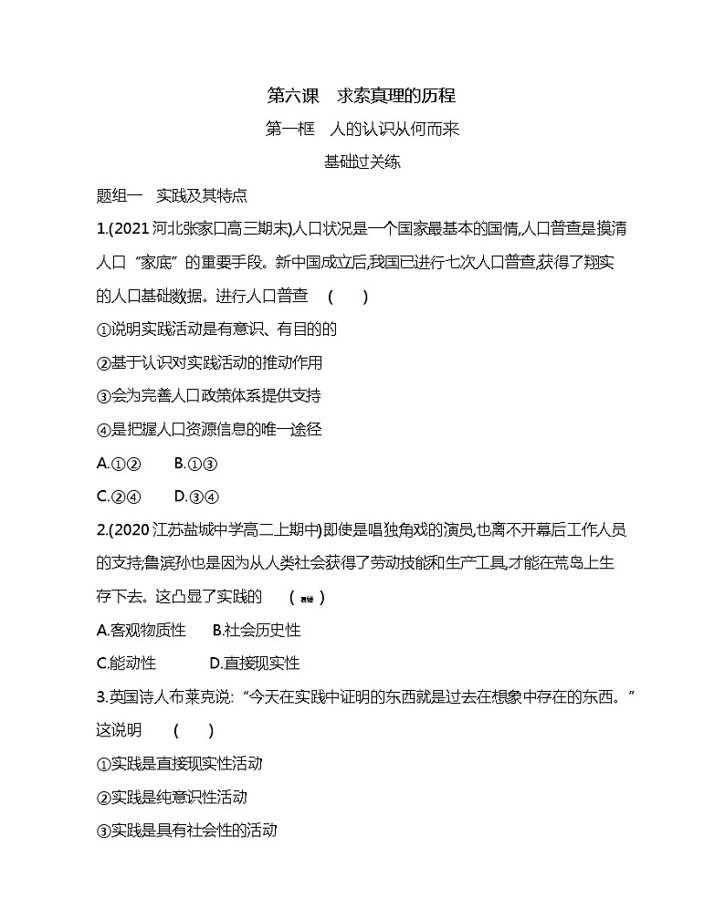 第一框 人的认识从何而来-2022版政治必修4人教版(新课标)同步练习 (Word含解析)01