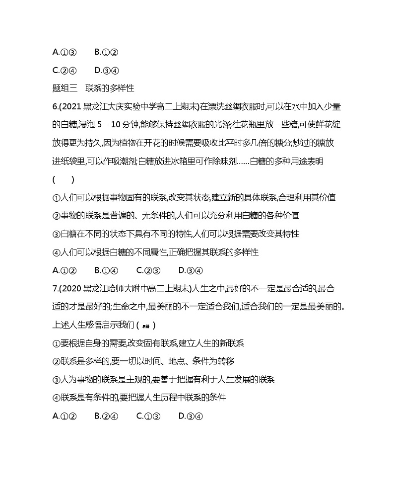 第一框 世界是普遍联系的-2022版政治必修4人教版(新课标)同步练习 (Word含解析)03