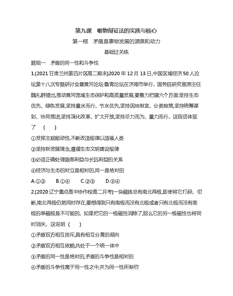第一框 矛盾是事物发展的源泉和动力-2022版政治必修4人教版(新课标)同步练习 (Word含解析)第1页