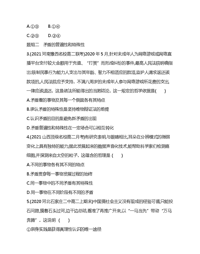 第一框 矛盾是事物发展的源泉和动力-2022版政治必修4人教版(新课标)同步练习 (Word含解析)第2页