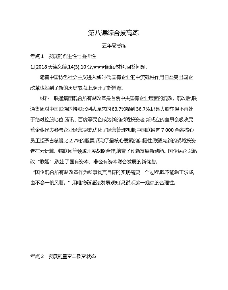 第八课综合拔高练-2022版政治必修4人教版(新课标)同步练习 (Word含解析)01