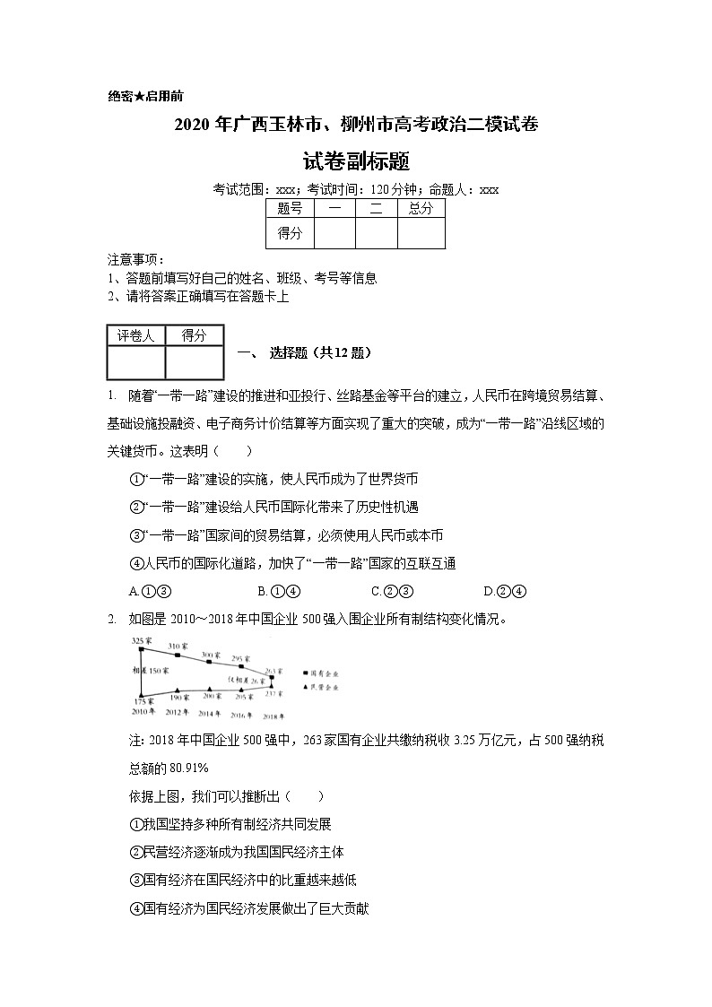 2020年广西玉林市、柳州市高考政治二模试卷_(带答案解析).docx01