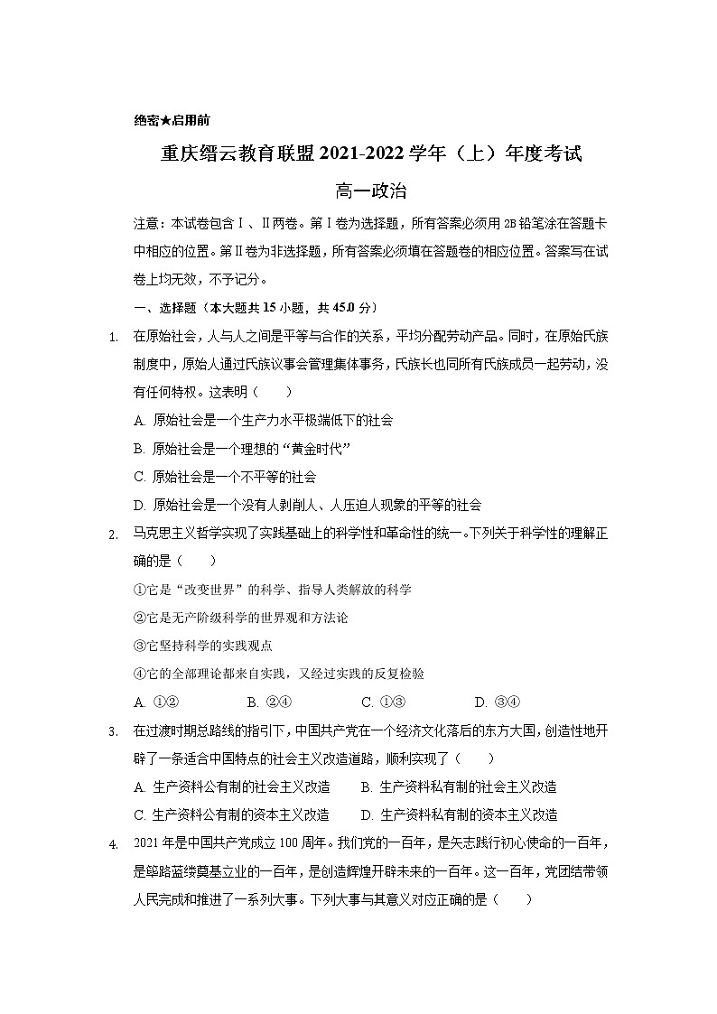重庆市缙云教育联盟2021-2022学年高一上学期期末考试政治试题含解析01