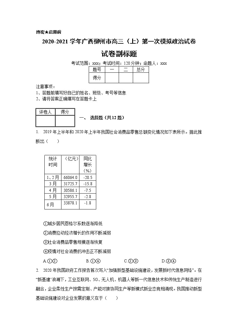 2020-2021学年广西柳州市高三(上)第一次模拟政治试卷_(带答案解析).docx第1页