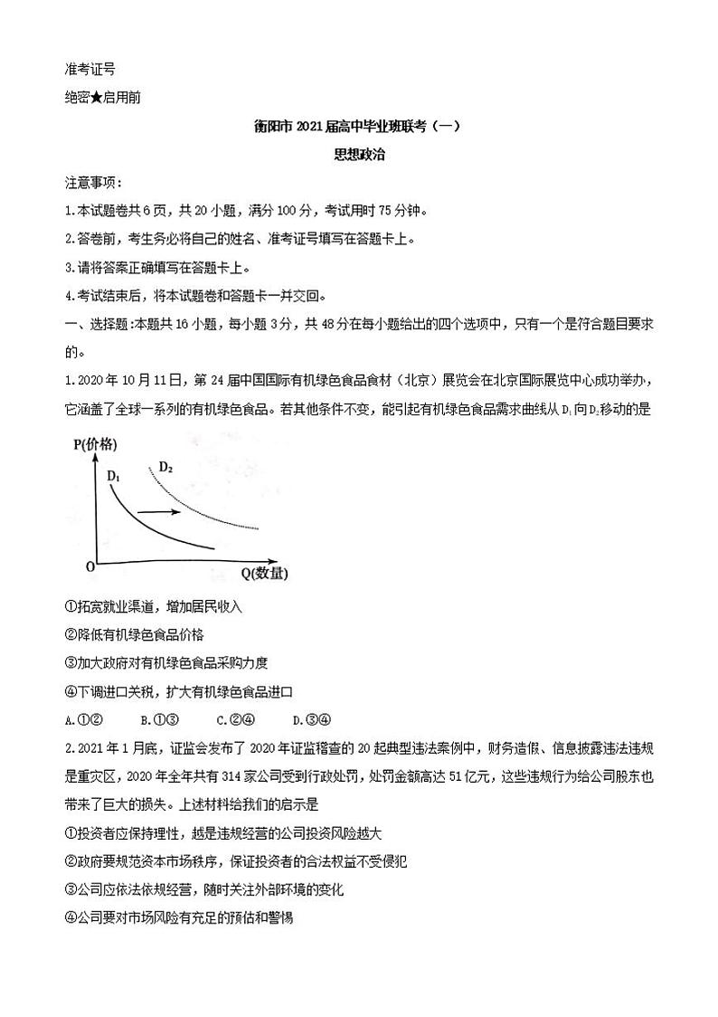 湖南省衡阳市2021届高三下学期3月高中毕业班联考(一)(一模)政治试题含答案第1页