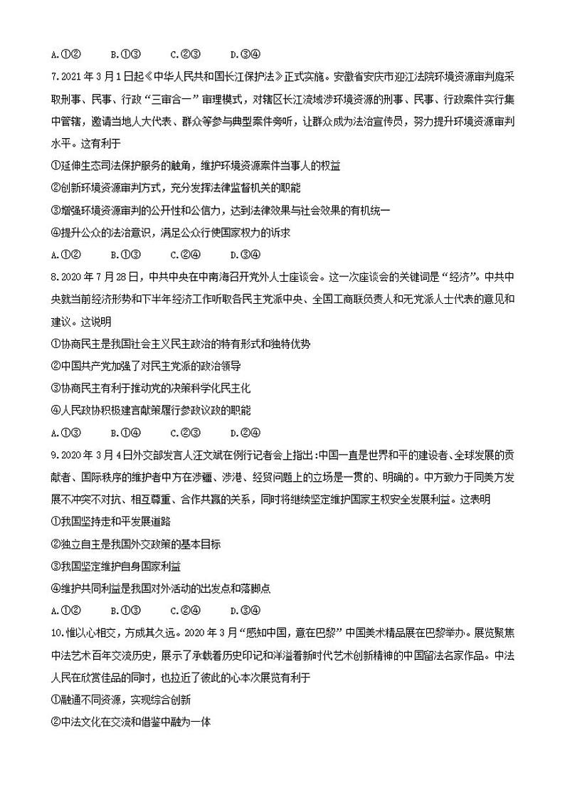 湖南省衡阳市2021届高三下学期3月高中毕业班联考(一)(一模)政治试题含答案第3页
