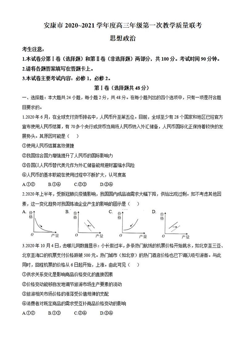 陕西省安康市2021届高三上学期第一次教学质量联考(一模)政治试题含答案01