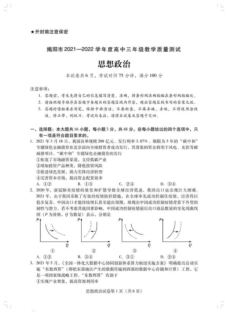 思想政治试卷第1页