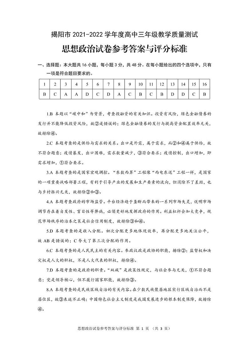 思想政治试卷参考答案及评分标准-20220114第1页