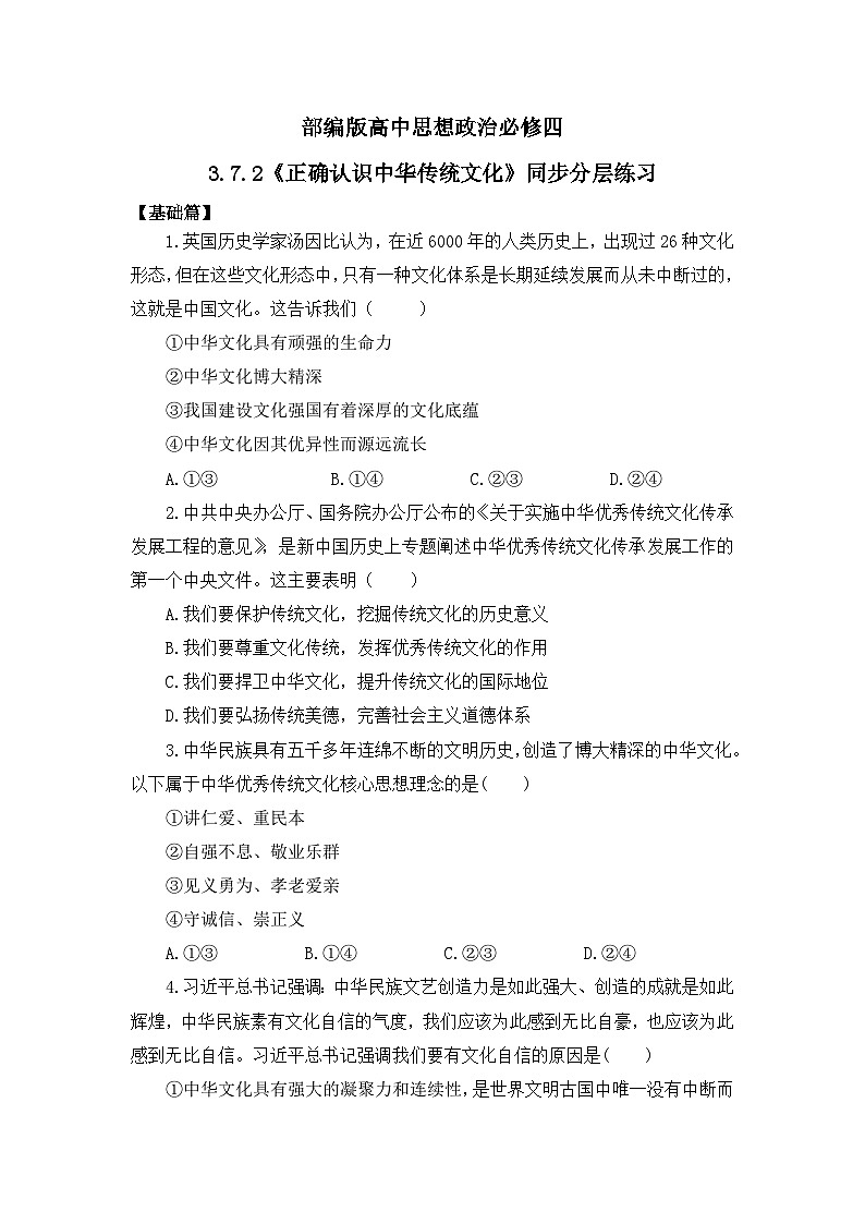 部编版必修四3.7.2《正确认识中华传统文化》同步分层练习(含答案解析)第1页