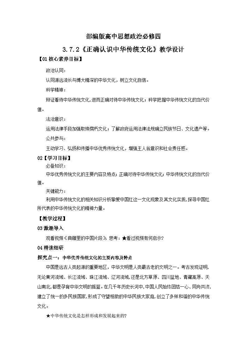 【核心素养目标】部编版必修四3.7.2《正确认识中华传统文化》教案第1页