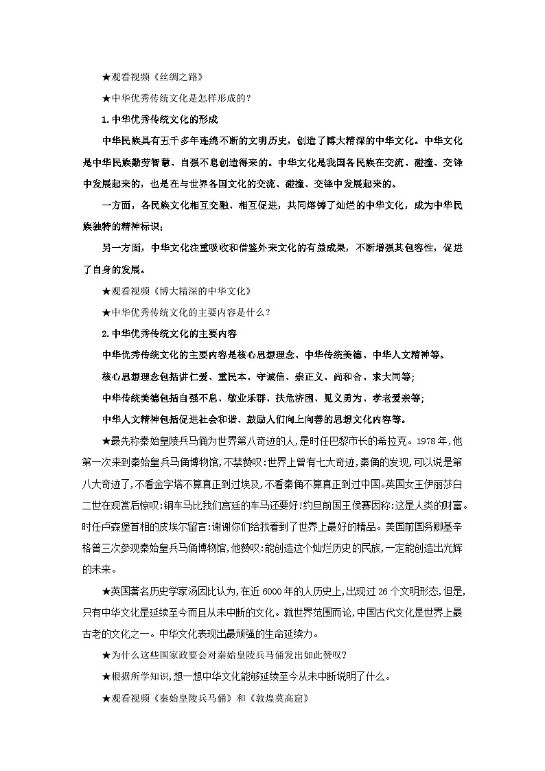 【核心素养目标】部编版必修四3.7.2《正确认识中华传统文化》教案第2页
