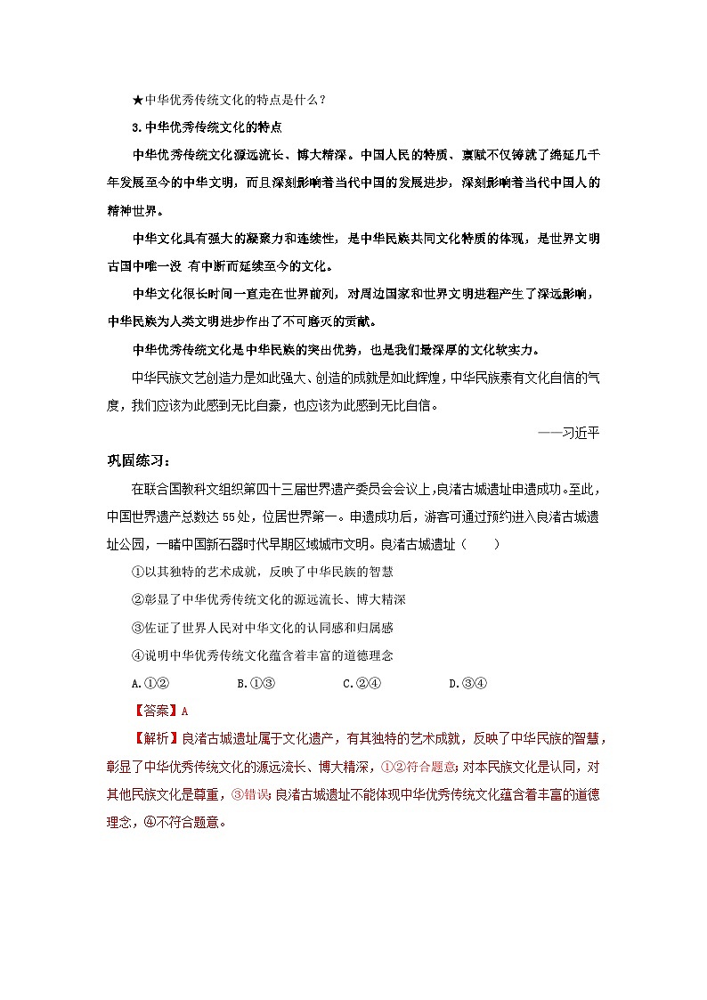 【核心素养目标】部编版必修四3.7.2《正确认识中华传统文化》教案第3页