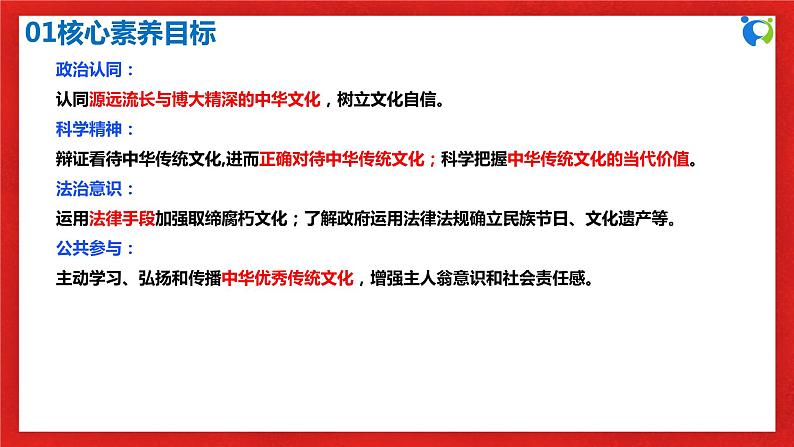 【核心素养目标】部编版必修四3.7.2《正确认识中华传统文化》课件第3页