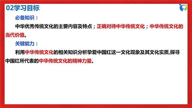【核心素养目标】部编版必修四3.7.2《正确认识中华传统文化》课件第4页