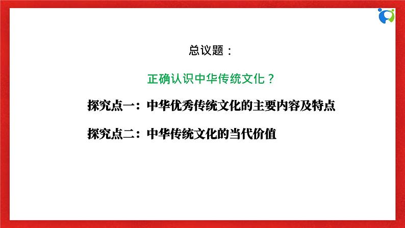 【核心素养目标】部编版必修四3.7.2《正确认识中华传统文化》课件第6页