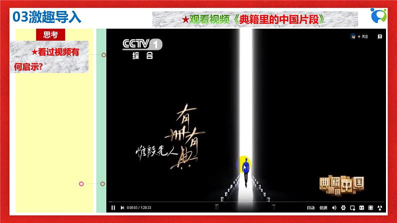 【核心素养目标】部编版必修四3.7.2《正确认识中华传统文化》课件第7页