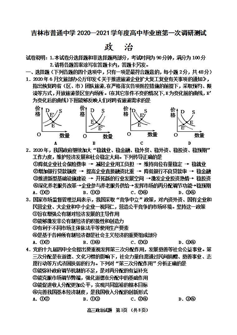吉林省吉林市2020届高三上学期第一次调研测试政治试题含答案第1页
