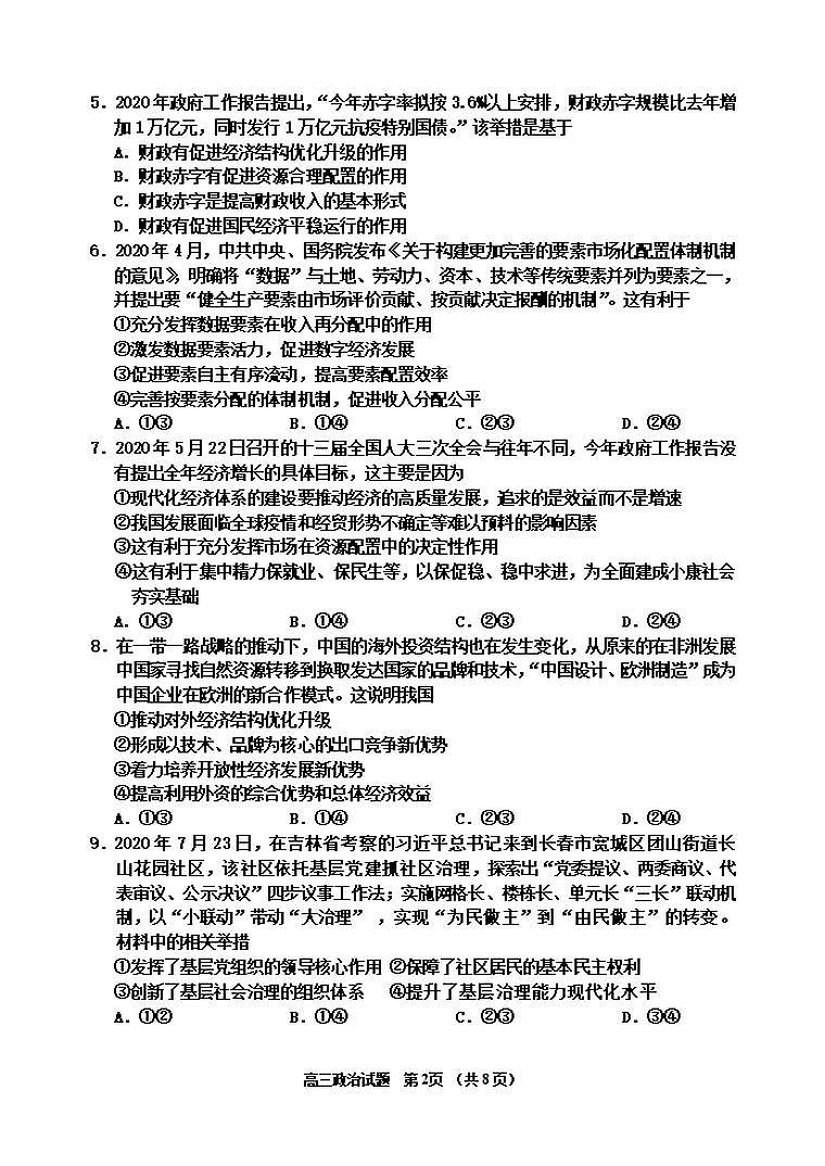 吉林省吉林市2020届高三上学期第一次调研测试政治试题含答案第2页