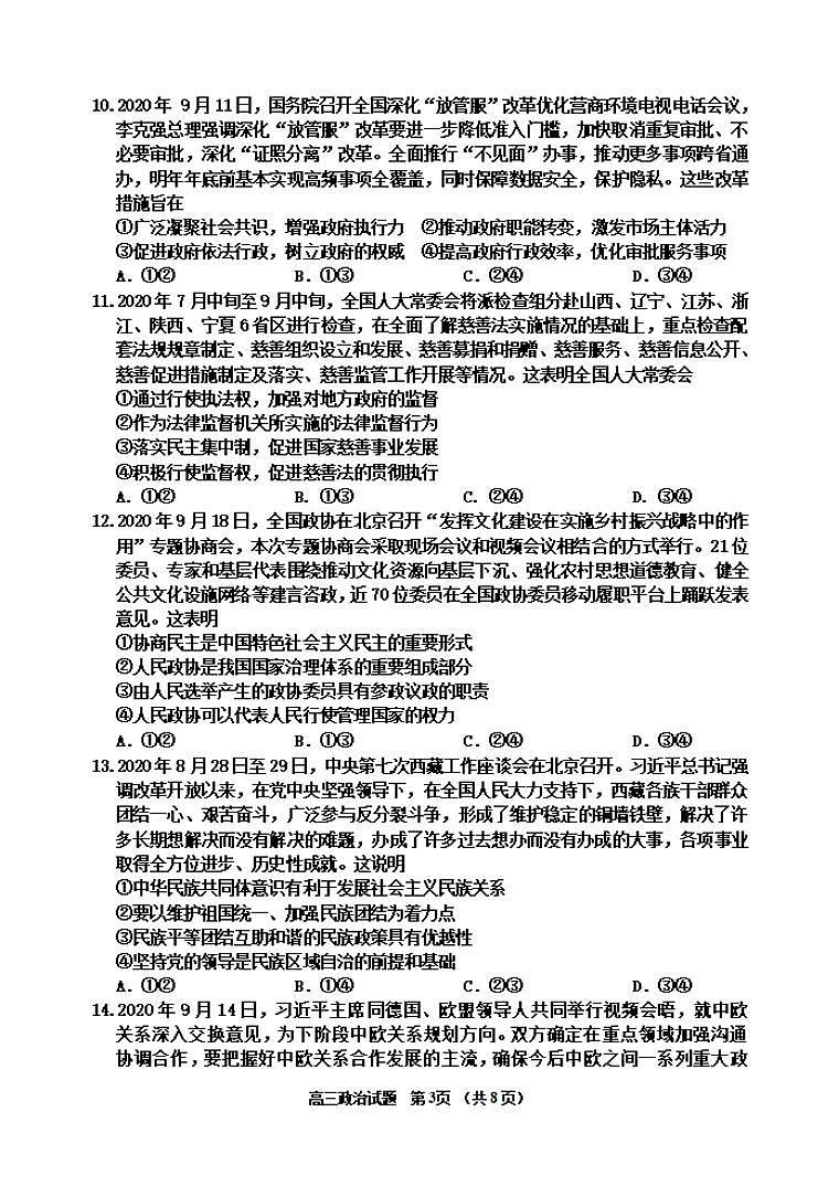 吉林省吉林市2020届高三上学期第一次调研测试政治试题含答案第3页