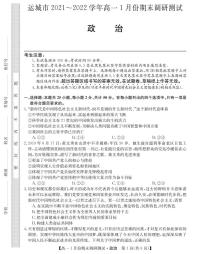 山西省运城市2021-2022学年高一上学期1月份期末调研测试政治试卷（PDF版）
