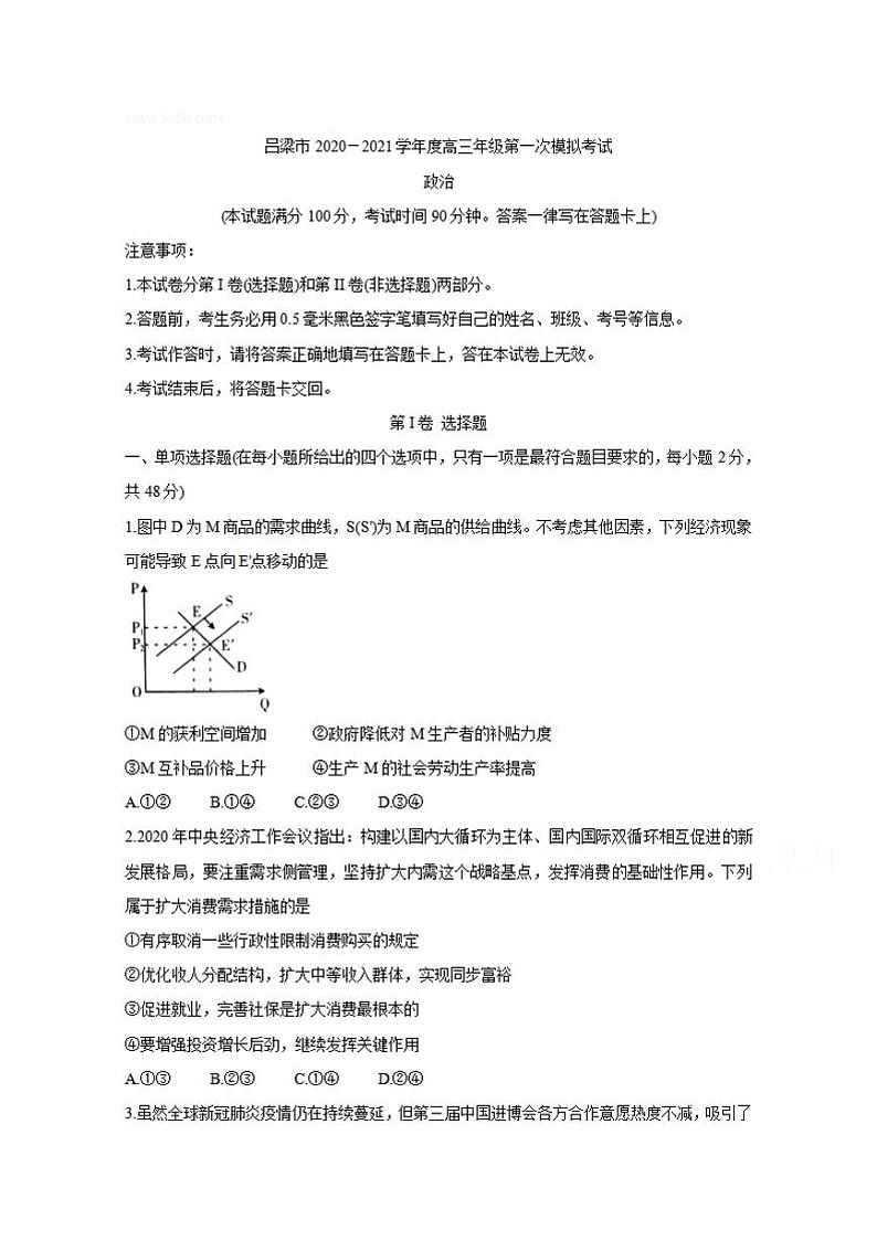 山西省吕梁市2021届高三上学期第一次模拟考试政治试题含答案01