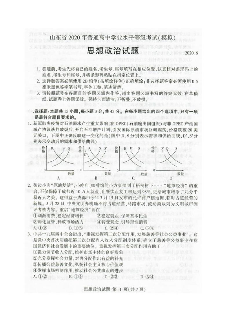 2020年6月山东省临沂枣庄高三联考(临沂二、枣庄三调)政治试题含答案第1页
