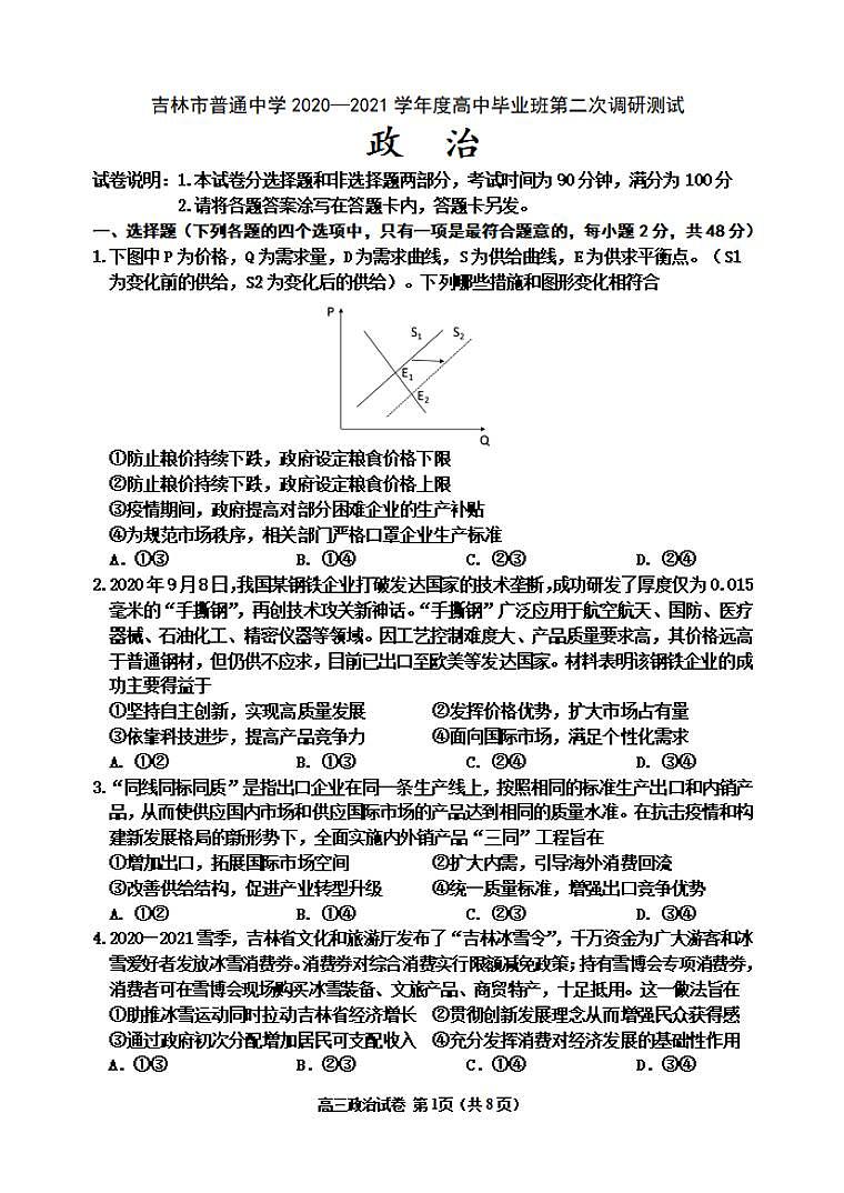 吉林省吉林市2021屆高三上學(xué)期第二次調(diào)研測(cè)試政治試題含答案第1頁(yè)