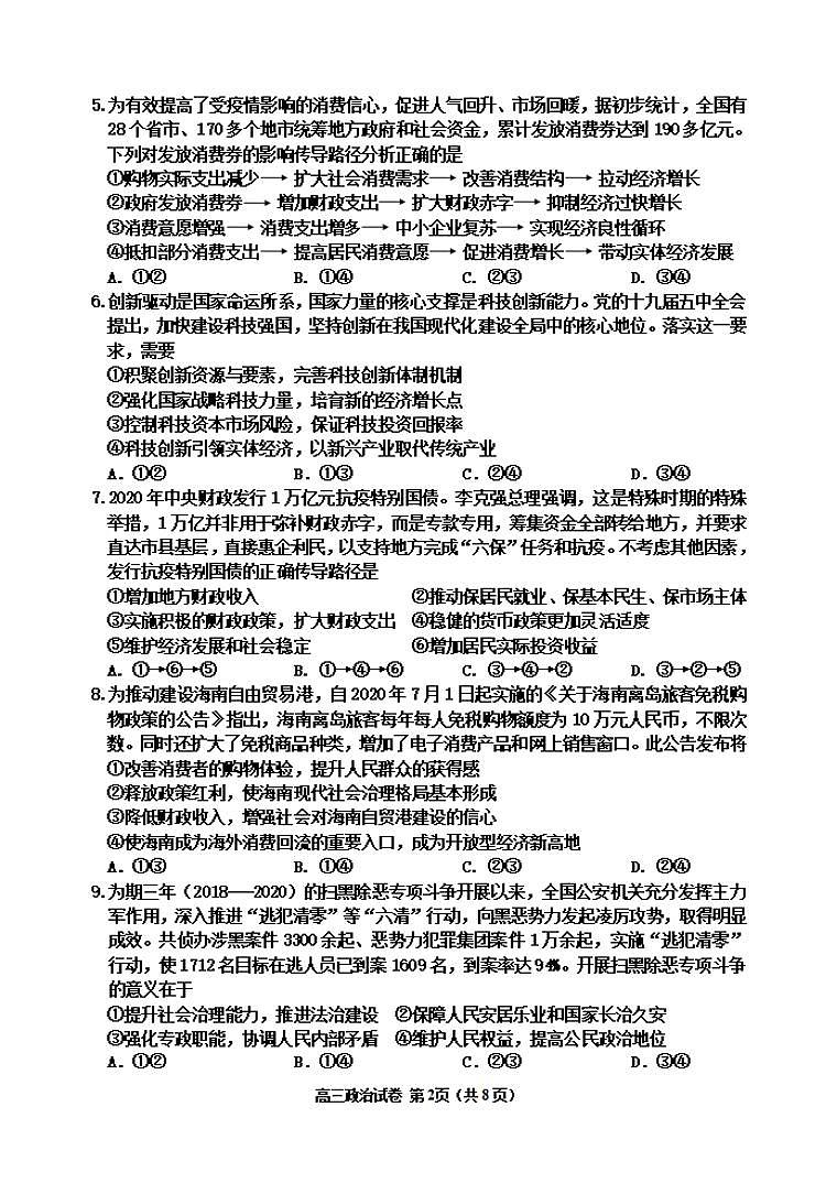 吉林省吉林市2021屆高三上學(xué)期第二次調(diào)研測(cè)試政治試題含答案第2頁(yè)