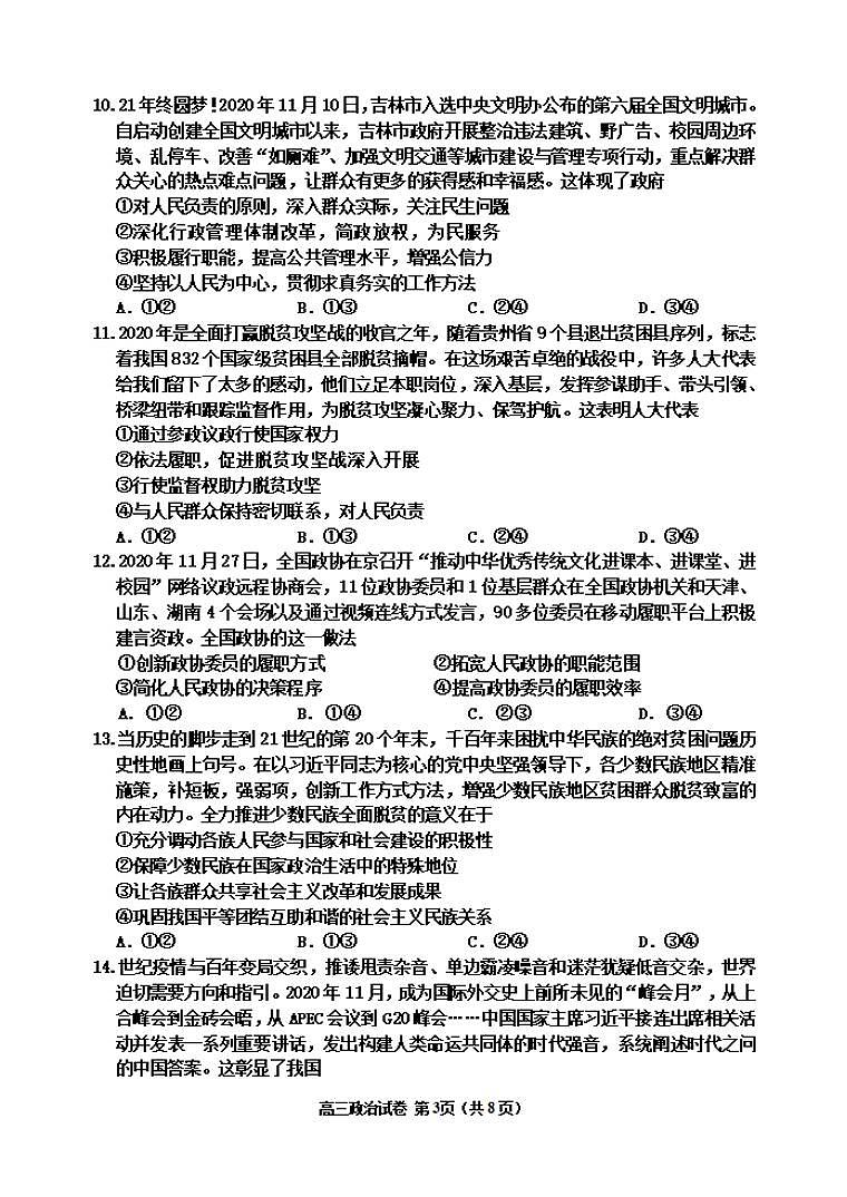 吉林省吉林市2021屆高三上學(xué)期第二次調(diào)研測(cè)試政治試題含答案第3頁(yè)