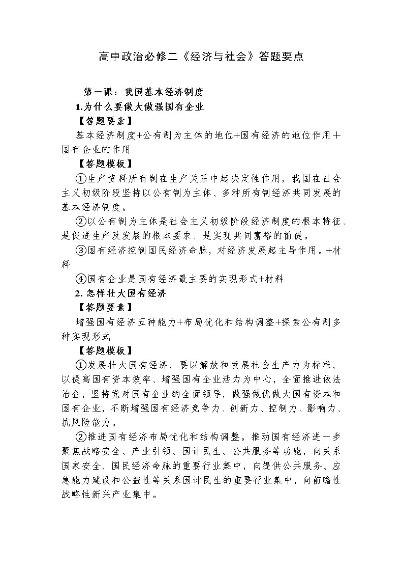 高中政治必修二《经济与社会》答题要点教案01