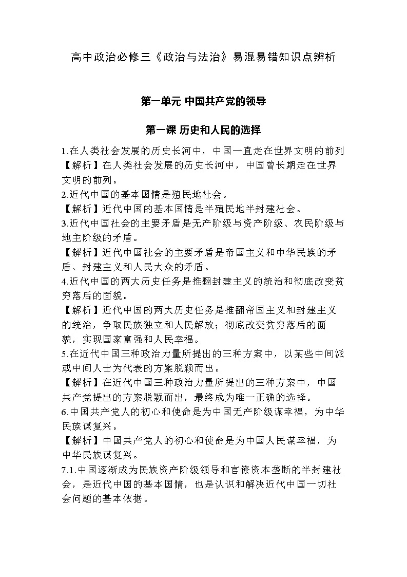 高中政治必修三《政治与法治》易混易错知识点辨析教案01