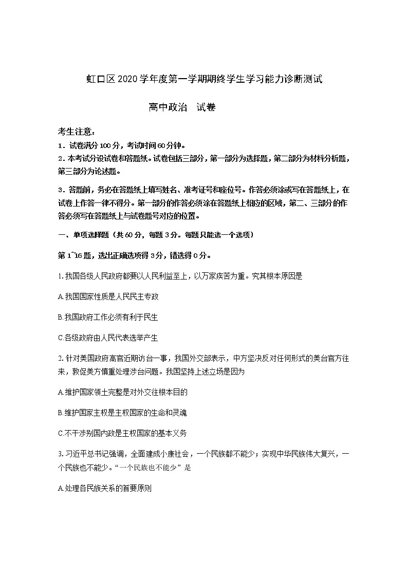 2021届上海市虹口区高三上学期期终学生学习能力诊断测试(一模)(12月)政治试卷 PDF版01