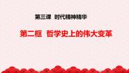 人教版 (新课标)必修4 生活与哲学2 哲学史上的伟大变革教学课件ppt