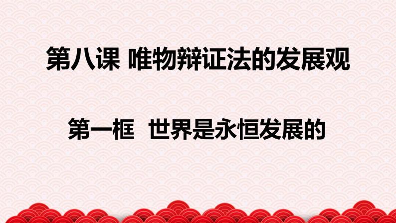 8.1 世界是永恒发展的 课件03