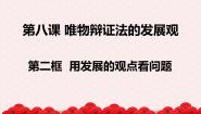 高中政治 (道德与法治)人教版 (新课标)必修4 生活与哲学第三单元  思想方法与创新意识第八课 唯物辩证法的发展观2 用发展的观点看问题评课ppt课件